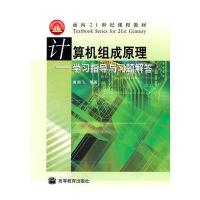 计算机组成原理——学习指导与习题解答