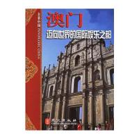 澳门：迈向世界的娱乐之都