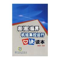 超(超)临界机组集控运行口诀读本