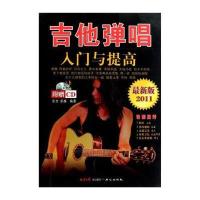 吉他弹唱入门与提高(附光盘1张) 9787805935812