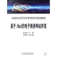 基于 Net的电子商务网站开发(附光盘普通高校经济及管理学科规划教材)
