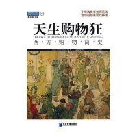 天生购物狂：西方购物简史