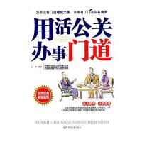 用活公关办事门道 9787106028947