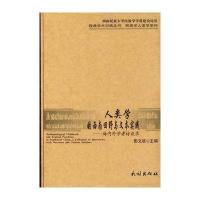人类学的西南田野与文本实践海内外学者访谈录(经典学术对话丛书 民族学人类学系列)