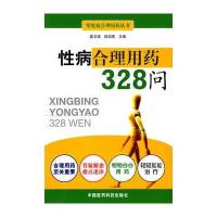 性病合理用药328问