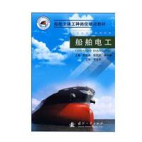 船舶主体工种岗位培训教材：船舶电工