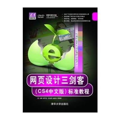 网页设计三剑客(CS4中文版)标准教程(配光盘)(清华电脑学堂) 9787302233541