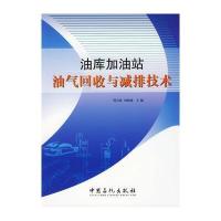 油库加油站油气回收与减排技术 9787511400109