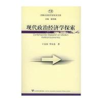 现代政治经济学探索——河南大学经济学学术文库