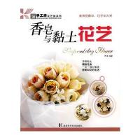 香皂与黏土花艺——手工坊 花艺馆系列