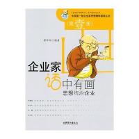 思想统治企业(第1册)——企业家话中有画