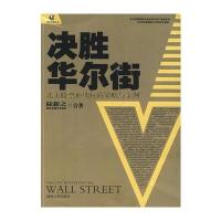 决胜华尔街—北美股票和期权的策略与案例