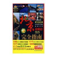 北京及周边旅游完全指南－悠生活 旅游大玩家