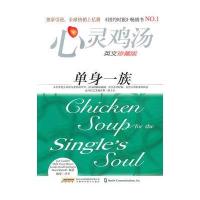 心灵鸡汤:单身一族(英文珍藏版)(引进，全球畅销亿万册))
