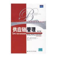 供应链管理(第3版)(工商管理经典译丛) 9787300089829