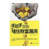 手拉手帮你堵住财富漏洞