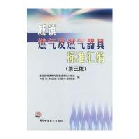 城镇燃气及燃气器具标准汇编(第三版)