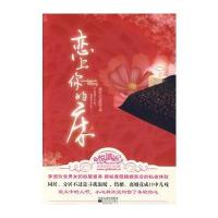 恋上你的床 9787539933979