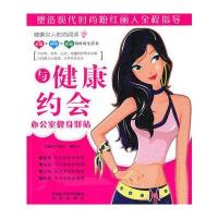 与健康约会——办公室健身驿站(附光盘)