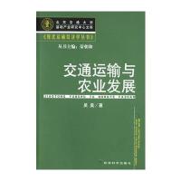 交通运输与农业发展