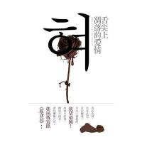 舌尖上凋落的爱情