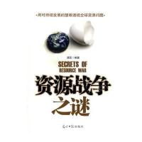 资源战争之谜