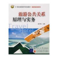 旅游公共关系原理与实务