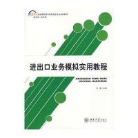 进出口业务模拟实用教程