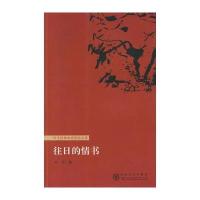 往日的情书 9787530648278