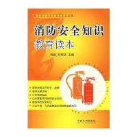 消防安全知识教育读本——新消防法学习培训指导丛书
