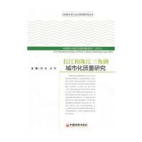 长江和珠江三角洲城市化质量研究 9787513600002