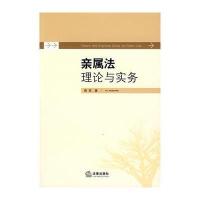 亲属法理论与实务
