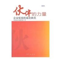 伙伴的力量---企业脱变的成功典范