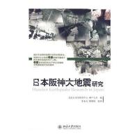 日本阪神大地震研究