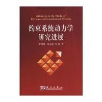 约束系统动力学研究进展 9787030218858