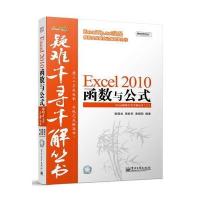 Excel 2010函数与公式(含CD光盘1张) Excel疑难千寻千解丛书(ExcelTip 出品)