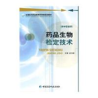药品生物检定技术 全国医药职业教育药学类规划教材(供中职使用)
