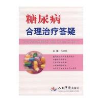 糖尿病合理治疗答疑