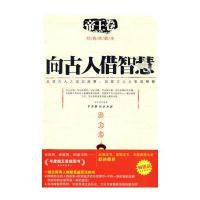 向古人借智慧-帝王卷