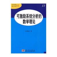 可激励系统分析的数学理论 9787030262578