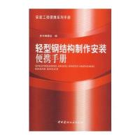 轻型钢结构制作安装便携手册 9787802270053