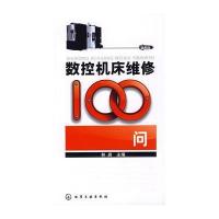 数控机床维修100问
