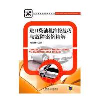 进口柴油机维修技巧与故障案例精解