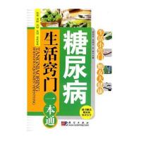 糖尿病生活窍门一本通
