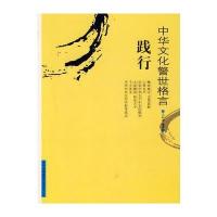 中华文化警世格言——践行