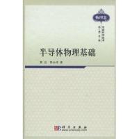 半导体物理基础