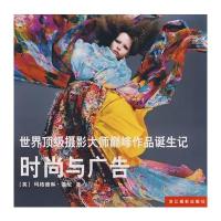 世界摄影大师作品诞生记——时尚与广告