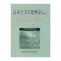 钴基合金铝化物涂层的高温氧化行为刘培生