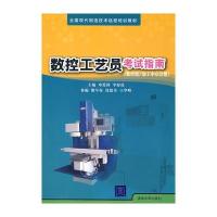 数控工艺员考试指南(数控铣/加工中心分册)
