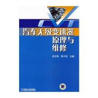 汽车无级变速器原理与维修 9787111247029